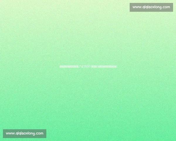 拜仁慕尼黑与阿联酋航空达成 7 年 3500 万欧合作 场边广告与全球推广同步启动