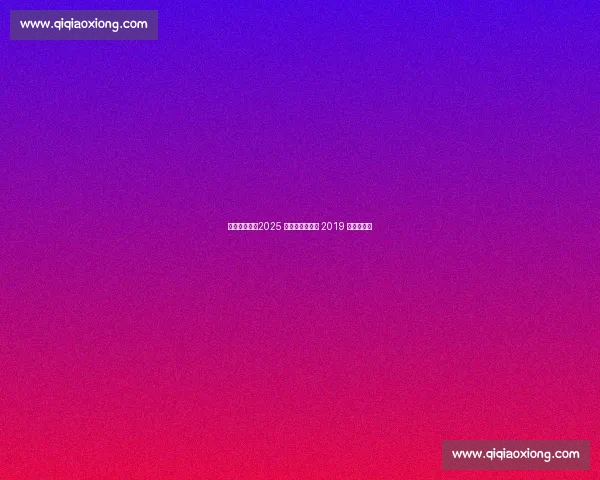 杨瀚森领衔!2025 开拓者能否超越 2019 双枪时代?